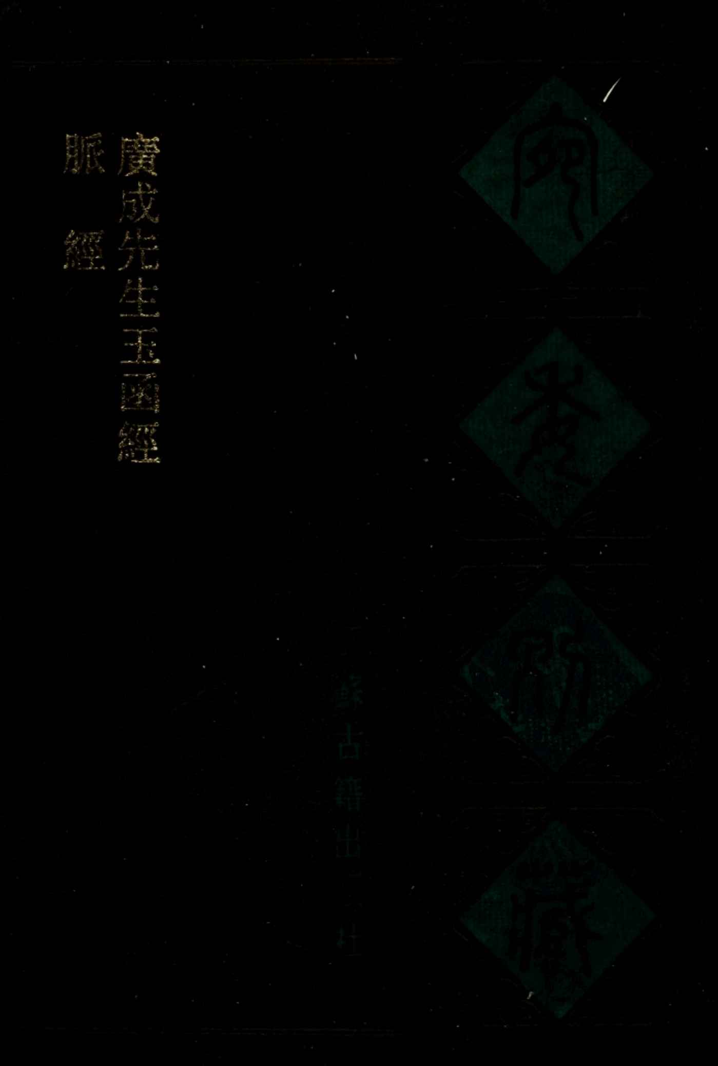 宛委别藏  65  脉经  广成先生函经